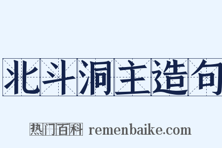 北斗洞主造句是什么意思的图片